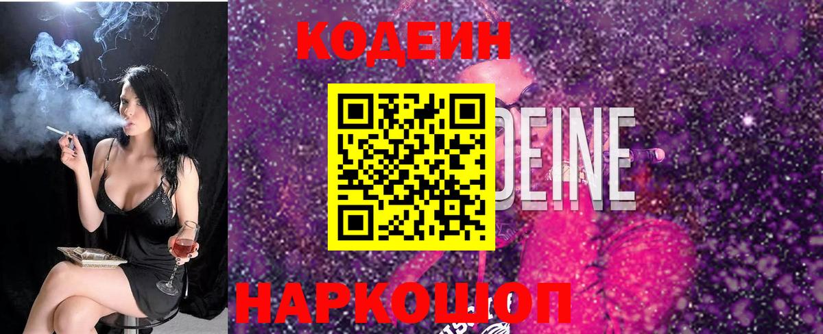 Кодеин Purple Drank Торжок