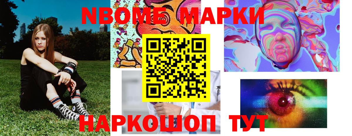 Марки NBOMe 1,8мг Торжок